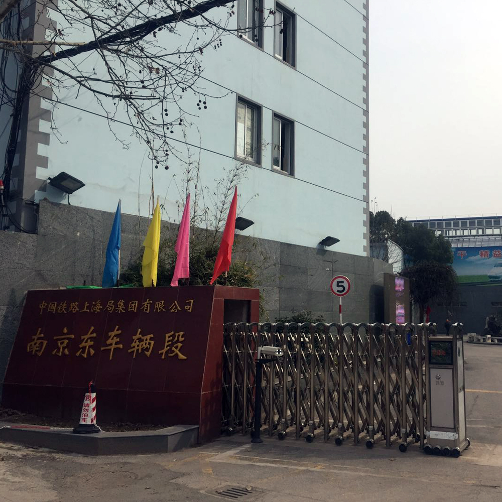 上海鐵路局南京車(chē)輛段